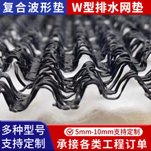 W型复合波形排水垫渗排水土工三维复合排水网隧道挡土墙渗排水垫