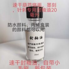 速干葫芦烙画针刺墨刻封釉油20ml防氧化干后无味文玩葫芦封层专用
