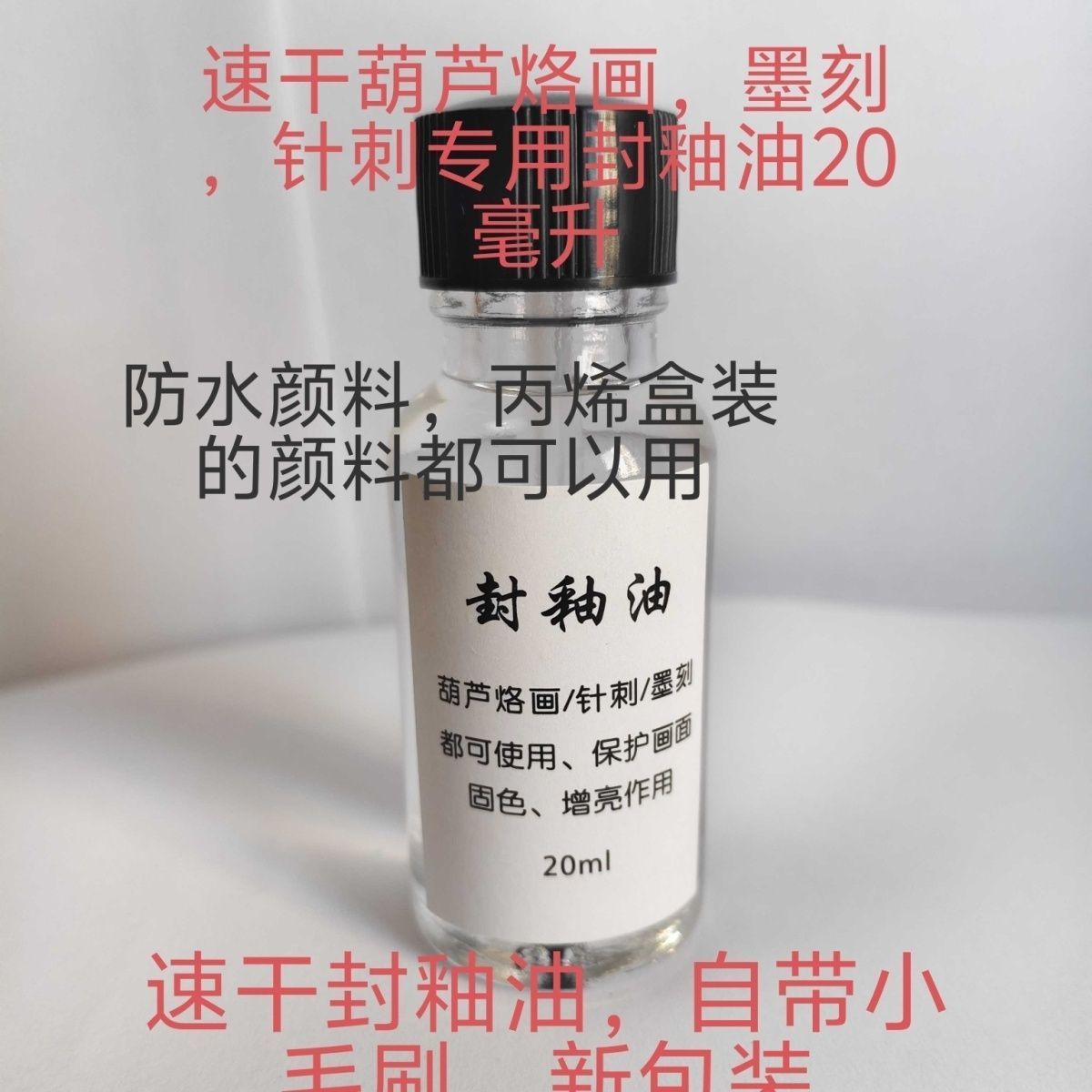 速干葫芦烙画针刺墨刻封釉油20ml防氧化干后无味文玩葫芦封层专用