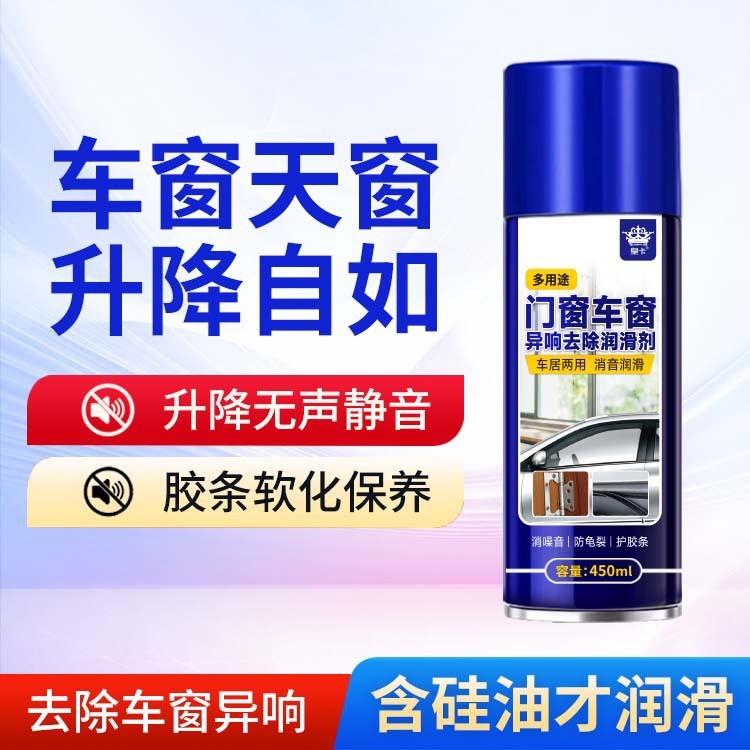 车窗润滑剂汽车电动玻璃升降异响车门专用天窗轨道清洗剂消音新款|undefined