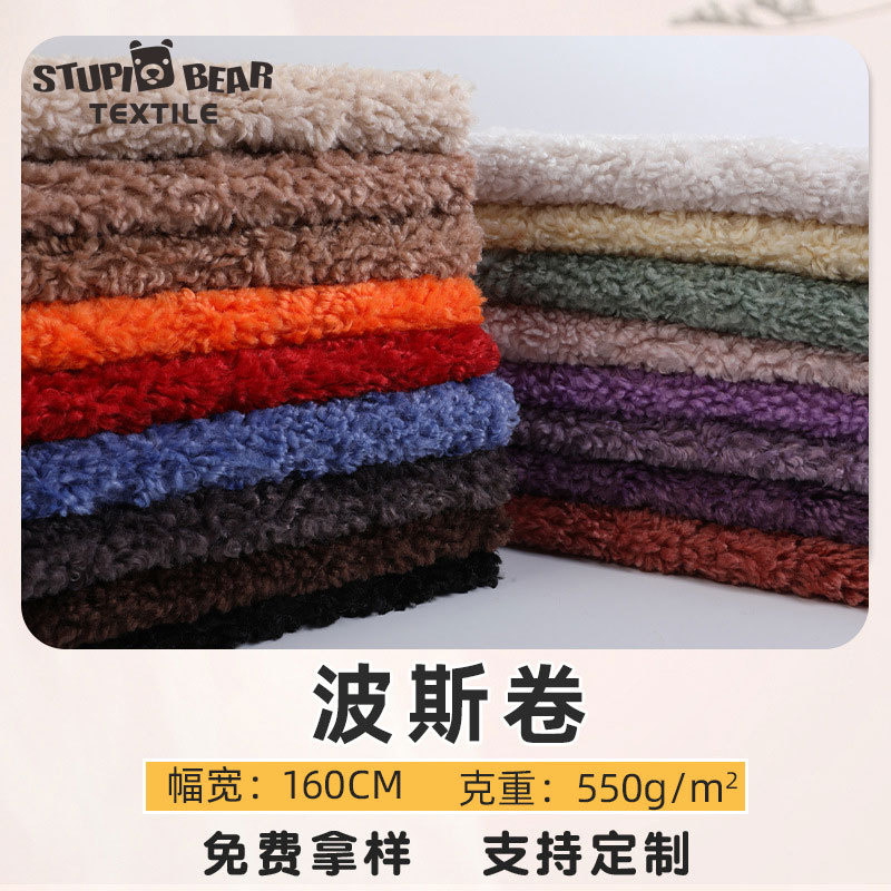 潮牌毛绒外套布料 550g涤纶素色波斯卷羊羔绒羊羔毛面料现货厂家
