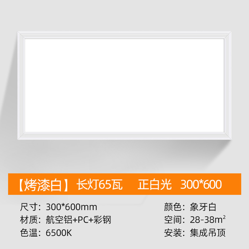 Upgrade 300*600 [Paint White] long lamp 65W White Light