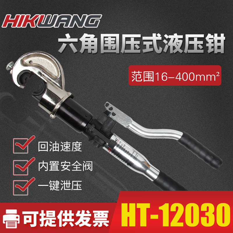 HT-12030整体式带安全装置手动液压压线钳铜铝端子压接钳16-400平