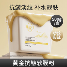 膜仙谷黄金抗皱软膜粉提亮肤色淡化细纹保湿高端面膜粉专业院线装