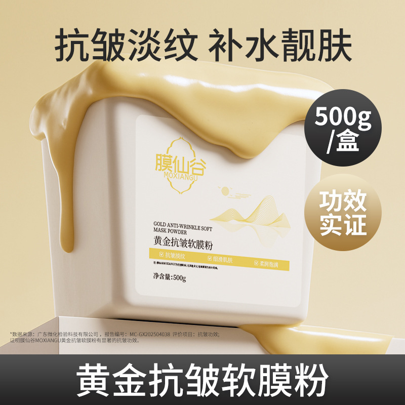膜仙谷黄金抗皱软膜粉提亮肤色淡化细纹保湿高端面膜粉专业院线装|undefined