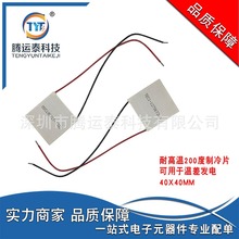 供应 TEC1-12706T200(40*40*4)耐高温200度制冷片 可用于温差发电