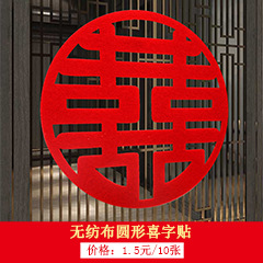 圆形无纺布喜字贴