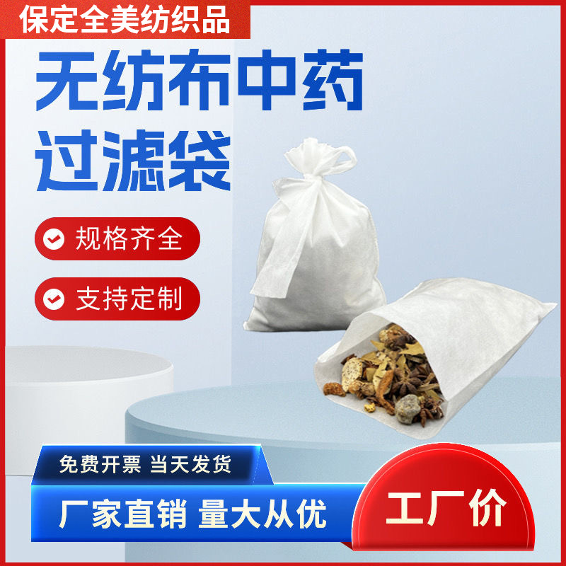 无纺布中药袋煎药袋中药材过滤袋煎药机包装袋可降解茶叶茶叶包装
