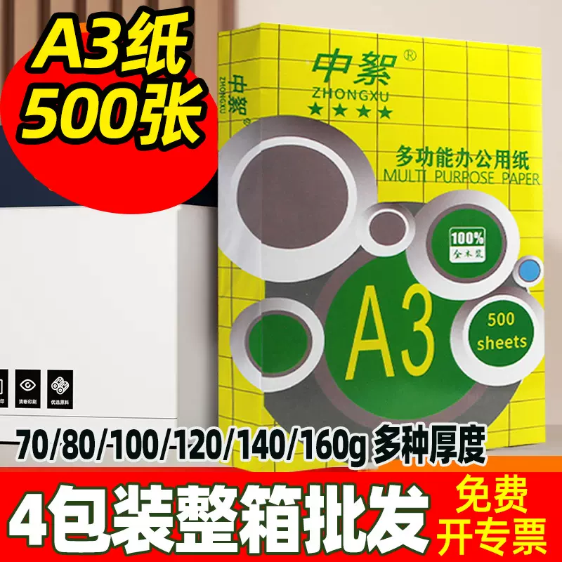 a3打印纸整箱批发4包装70g80克加厚a3试卷复印纸办公用纸100g120g