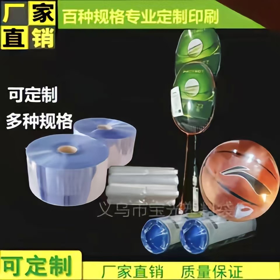 pvc篮球包装膜足球热缩膜排球收缩袋球类包装膜pof羽毛球筒包装膜