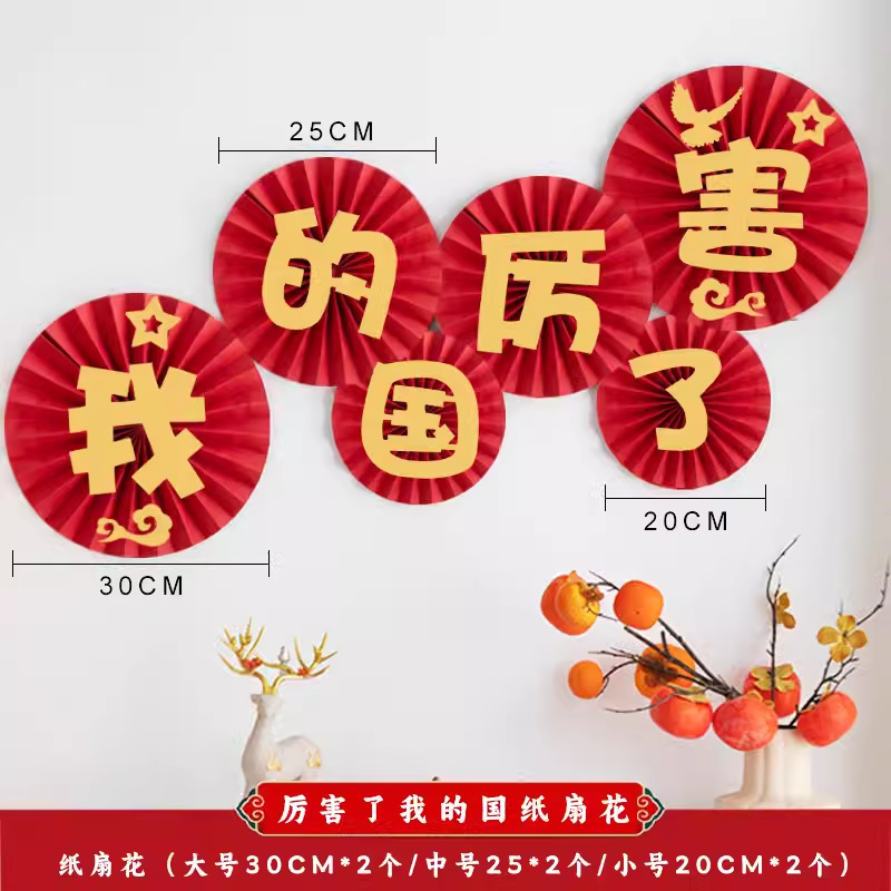 国庆节装饰品商场橱窗场景布置背景挂饰中秋节节日氛围装扮纸扇花|undefined