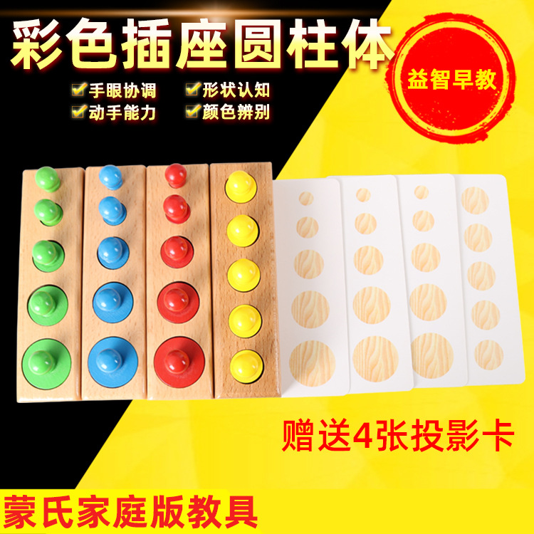 蒙氏蒙特梭利教具彩色插座圆柱体 家庭益智儿童早教玩具感官训练