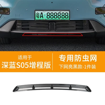 Deep Blue S05 Integrated Welded: Automobile anti-insect net - 24-26-dark-blue-s05-extended-range-version-lower-insect-proof-net-one-piece-welding-bright-black-27-models-not-applicable