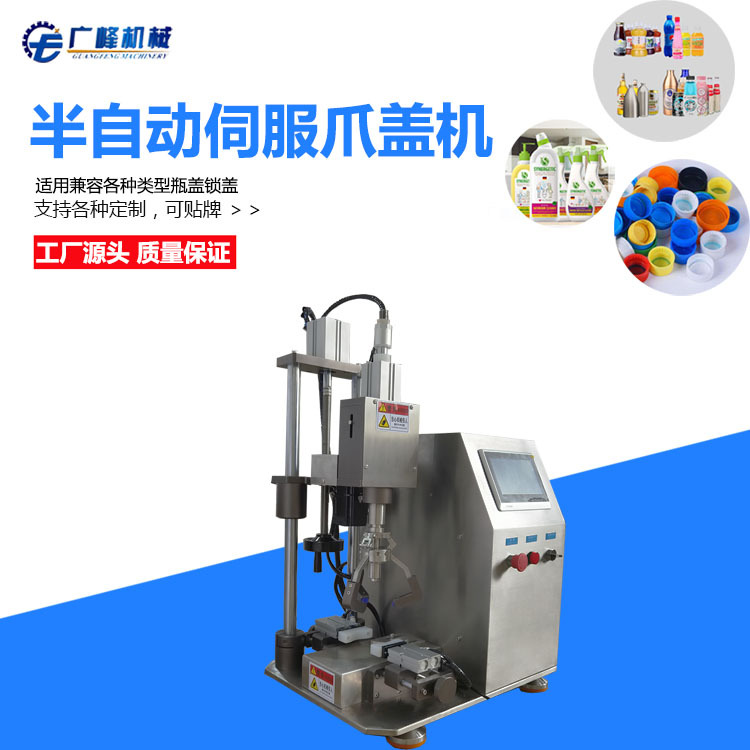 广峰爪式旋盖机 包装封口机 化妆品抓式锁盖机 鸭嘴型搓盖机