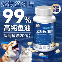 进口深海鱼油片猫咪狗狗宠物防掉毛护肤猫用犬用鱼肝油新升级