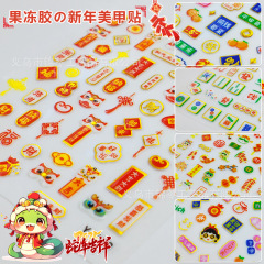 25年新年春節ネイルシールゼリー蛇年暴富女子5d立体爪携帯ケースシール
