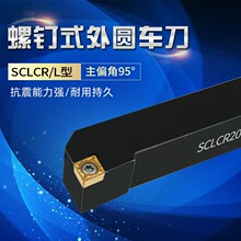 数控车刀杆外圆车刀95度螺钉SCLCR机夹刀数控刀架排刀具菱形刀片