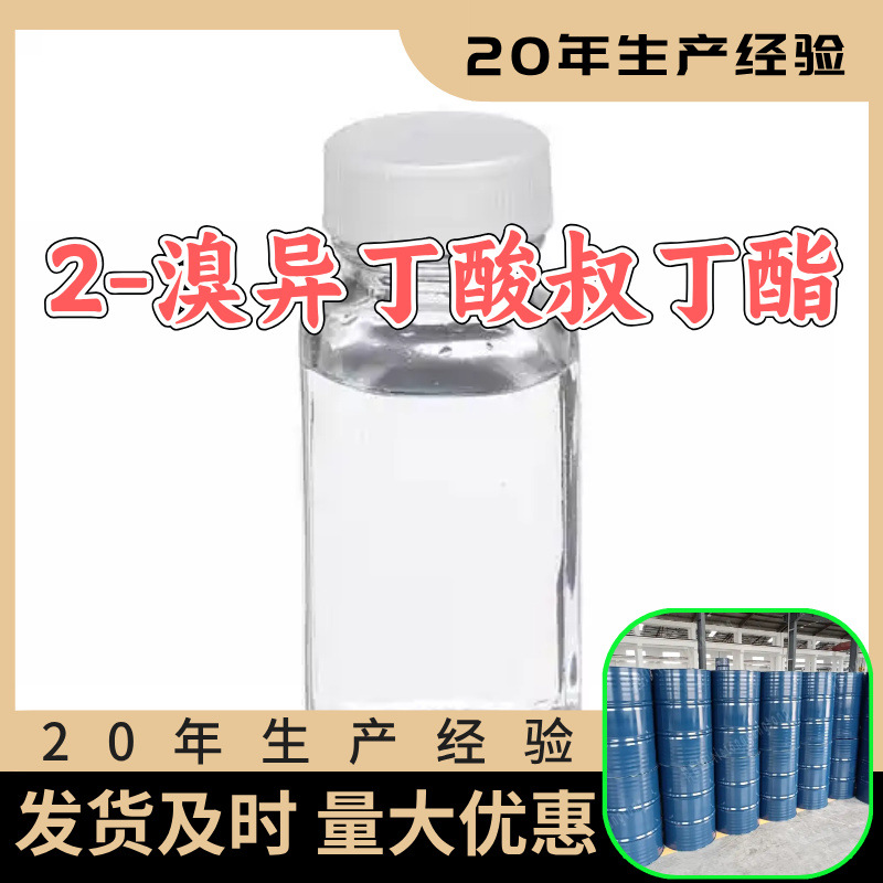 2-溴异丁酸叔丁酯 工厂直供工业级分析顾客是上帝山东江苏浙江