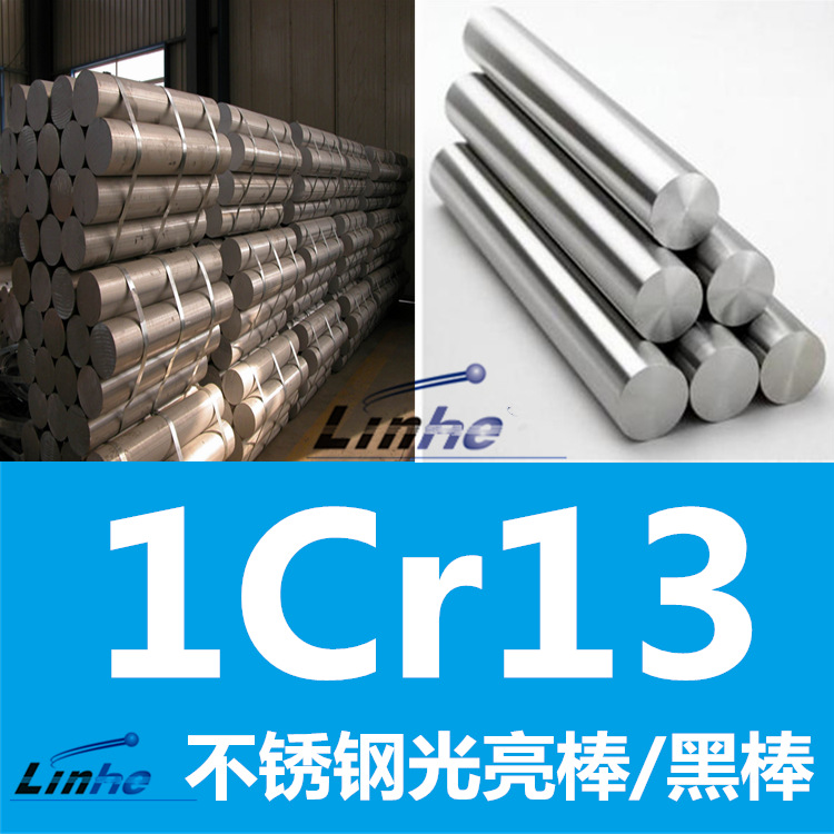 领合：1cr13圆钢【大厂包性能】1cr13不锈钢棒材 光棒黑棒 光元