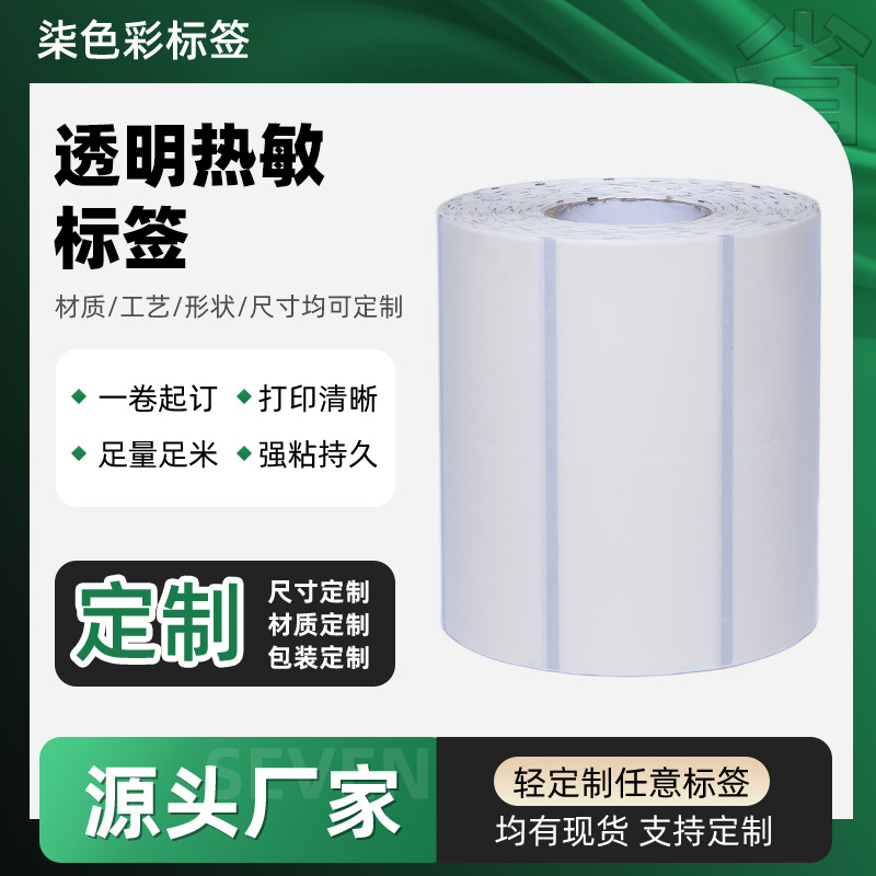 定制透明热敏标签纸透明热敏标签纸50*40x30三防不干胶条码标签纸