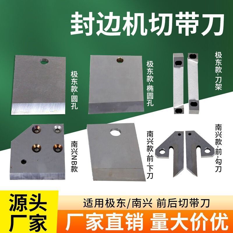 极东封边机切带刀前后断带刀剪刀勾刀南兴青岛封边机配件优质总成
