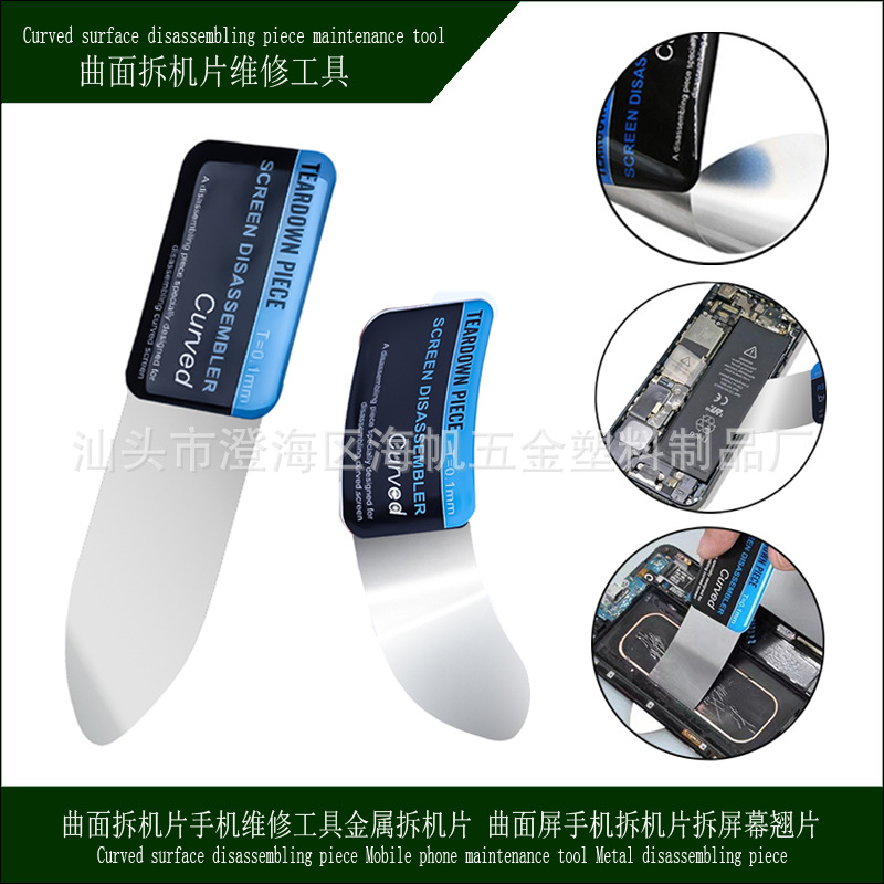 曲面拆机片手机维修工具金属拆机片 曲面屏手机拆机片拆屏幕翘片