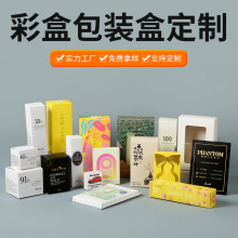 厂家定制化妆品日用品包装盒茶叶盲盒彩盒定做白卡纸数码产品纸盒