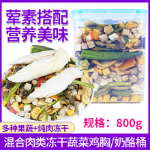 原厂货源宠物食品狗零食磨牙洁齿混合肉类冻干蔬菜奶酪鸡胸桶800g