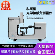 厂家定制全自动滴液接触角测量仪 水滴角测试仪测量玻璃亲疏水性