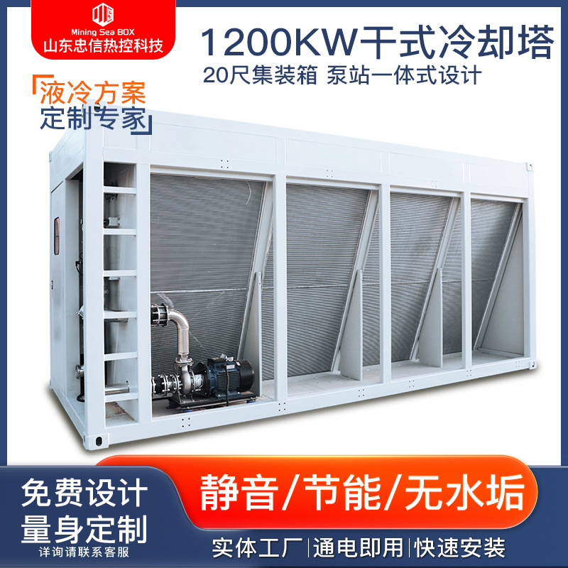 V型干式冷却蚂蚁S19水冷机散热器干冷塔闭式20尺集装箱式密闭式