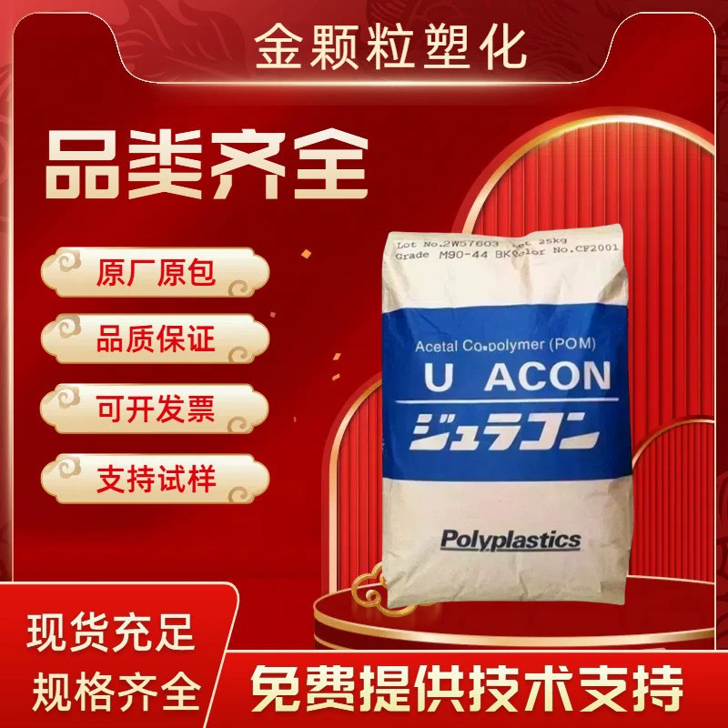 Гранулы из пластика POM, Япония, Polyplastics M90-44, для автомобильных деталей, электроники, бытовой техники, домашней техники.