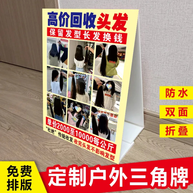 高价回收头发户外保留发型收长头发广告双面泡沫板