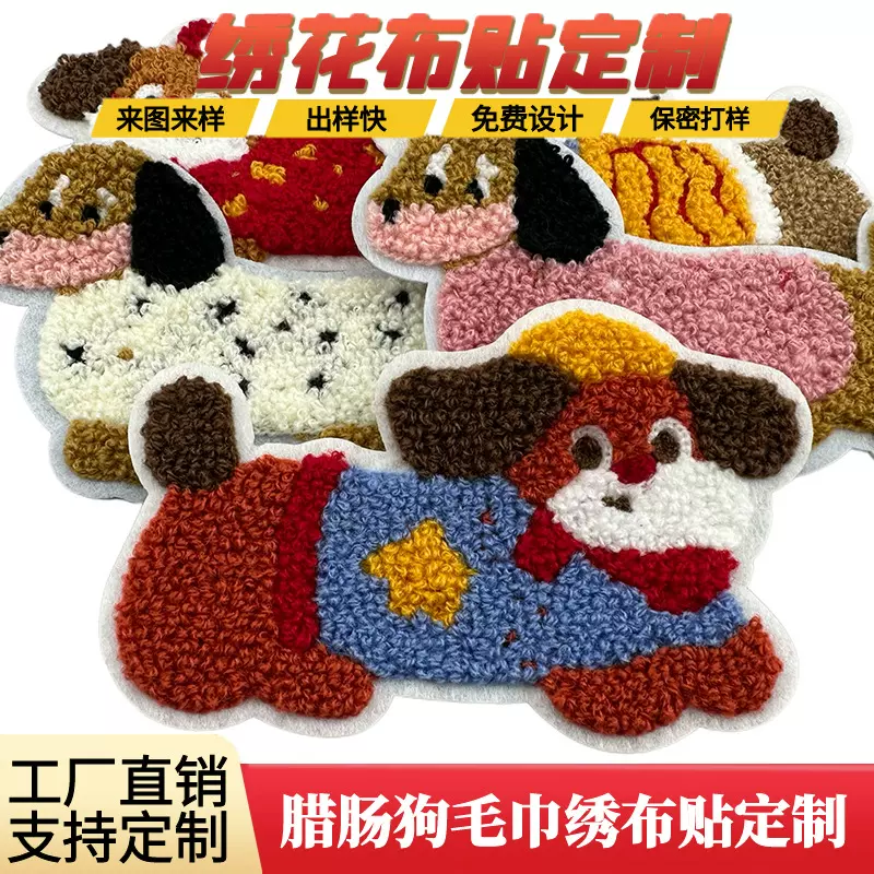 腊肠狗毛巾绣花工艺定制厂家支持来图来样快速出样服装补丁贴辅料