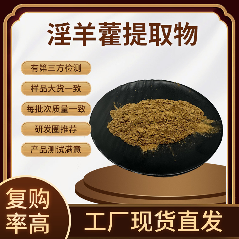 Spot Wholesale of Epimedium Extract, Epimedium Powder, Quality Assurance, Water-Soluble Epimedium Peptide Powder, Free Shipping