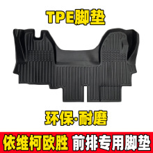 南京依维柯欧胜汽车脚垫欧胜前排两座三座专用tpe房车全包围地垫