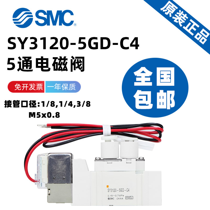 SMC5通电磁阀SY3/5/7/9120-5GD-01/02/03/C10/C12/C4/C6/C8/M5/N3