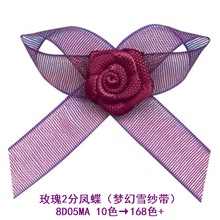 10色玫瑰2分凤蝶 8D05MA姚明花饰 梦幻雪纱带制作礼品盒服饰小花