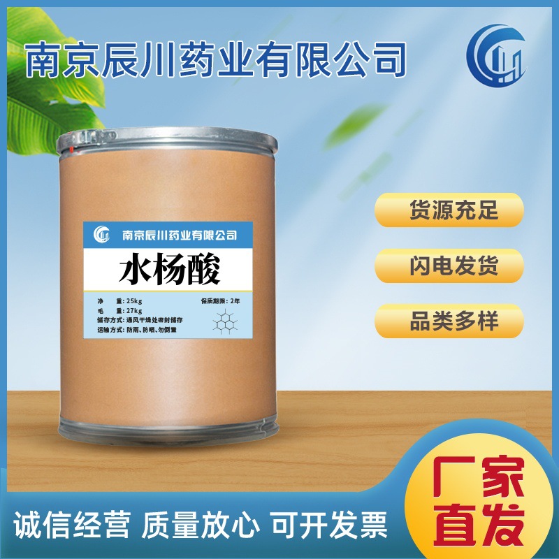 水杨酸 高含量原料量大从优品质保证1kg/袋 现货供应包邮