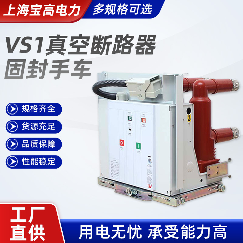 户内真空断路器系列 VS1真空断路器-固封手车10kv户内高压断路器