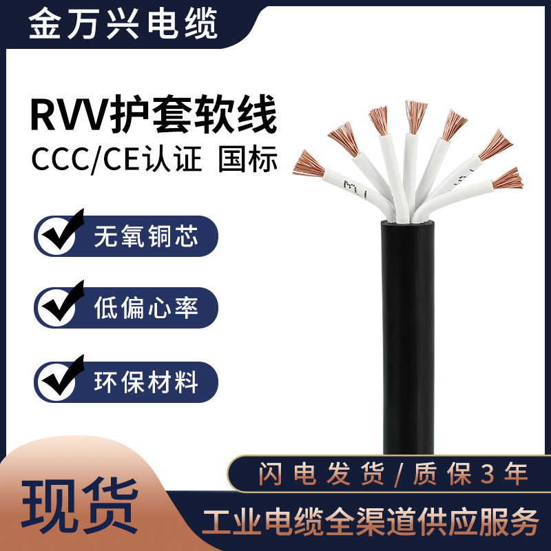 金万兴RVV护套线7*0.75平方国标铜芯控制电源线PVC护套软电缆CCC