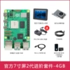 Official 7-inch screen second generation kit (pi5/4g)