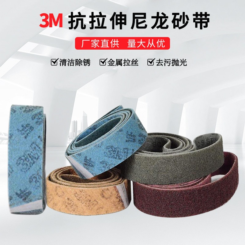 3m尼龙砂带2100*50抗拉伸不织布研磨打磨抛光去毛刺拉丝砂布环带