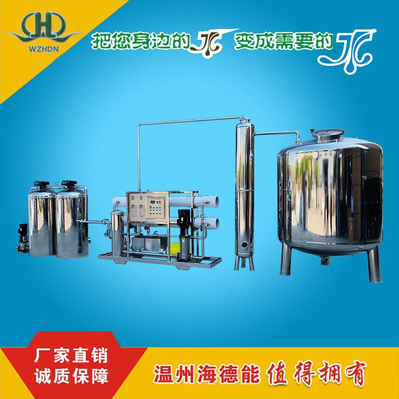 温州海德能直销5吨纯净水处理设备适合桶装与瓶装水制取无菌灌装