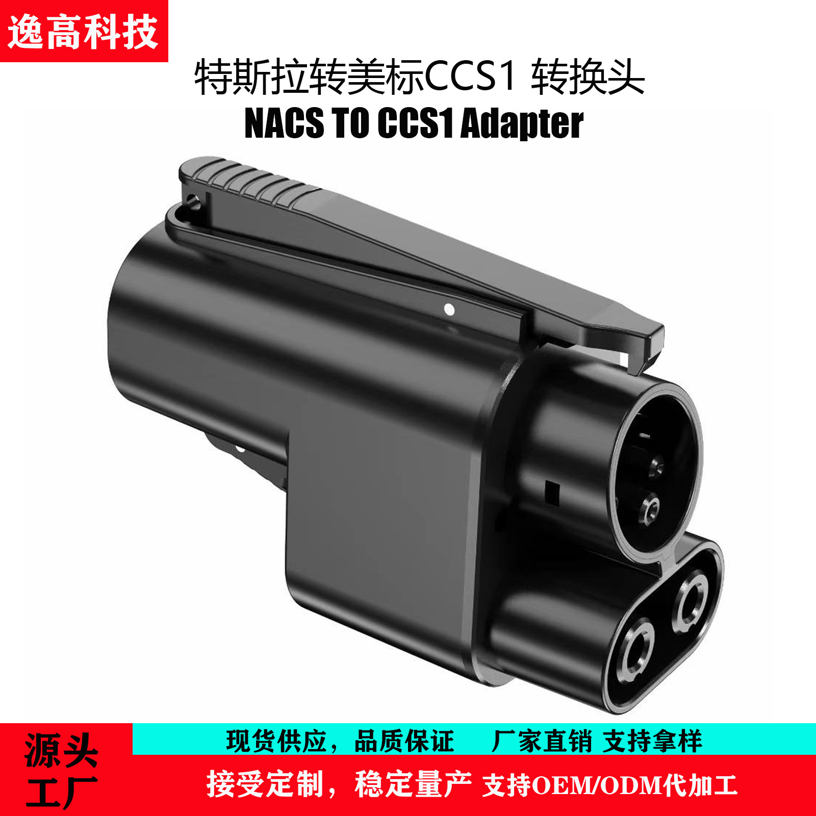 适用于特斯拉转美标 NACS TO CCS1 500A/1000V美标直流充电转换头