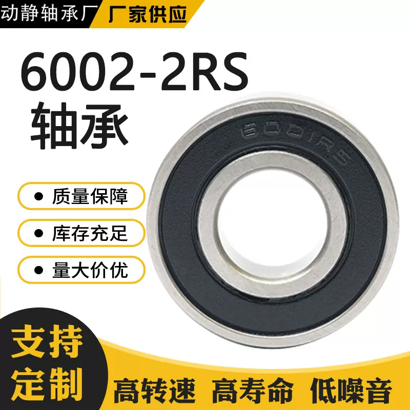 厂家批发微型深沟球轴承6002高转速低噪音电机轴承切割机轴承