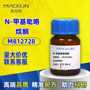 ������MacklinN-�׻�������ͪNMP 1-�׻�-2-������ͪCAS:872-50-4