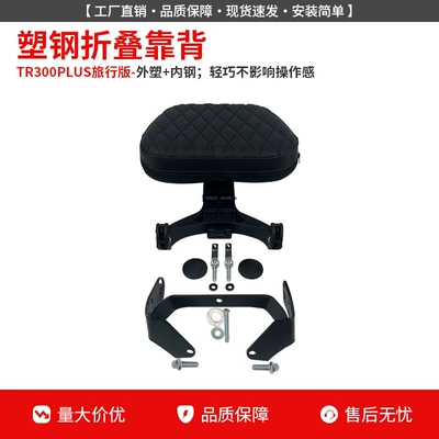 Backrest, Tail Rack, Side Bag Motorcycle bumper - travel-edition-plus-plastic-steel-folding-backrest