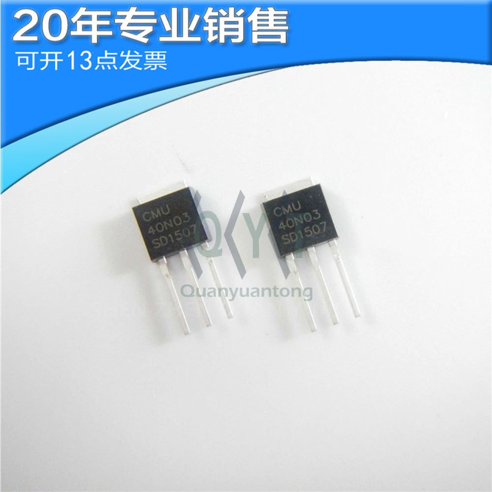 全新CMU40N03 TO-251 MOS场效应管 直插三极管 二三极管 集成电路