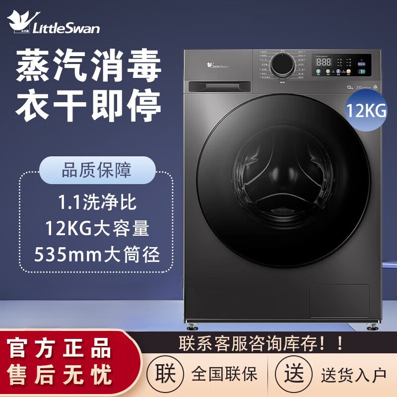 Little Swan Td120V098Wdt Drum Washing Machine 12kg Large Capacity Household Ultra-Thin Fully Automatic Washing, Drying, and Spin-Drying