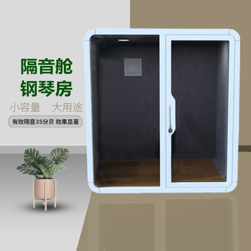 静音舱隔音房移动会议室接待室办公舱钢琴房可拆卸直播舱架子鼓房